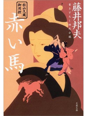 cover image of 秋山久蔵御用控 赤い馬